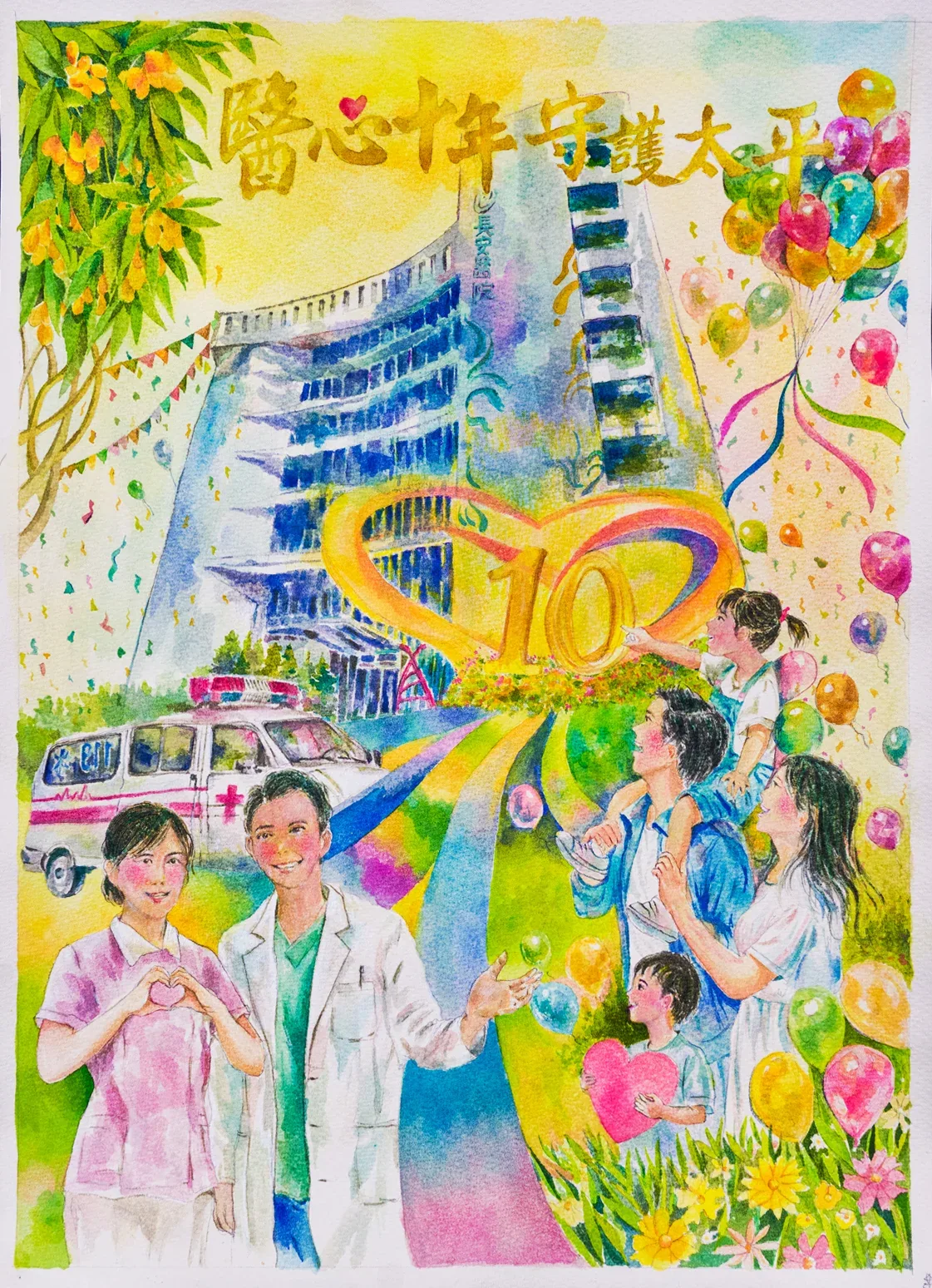 十載深耕共繪長安